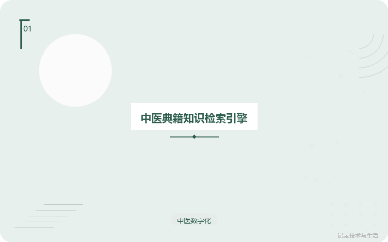 中医典籍知识检索引擎