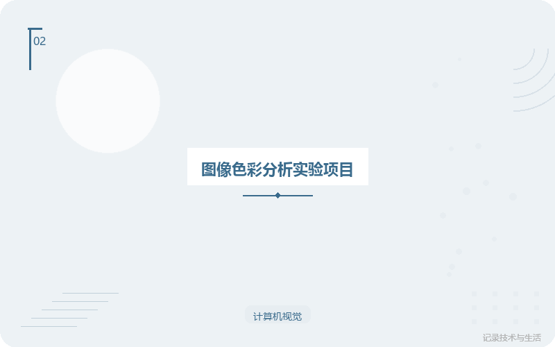 图像色彩分析实验项目