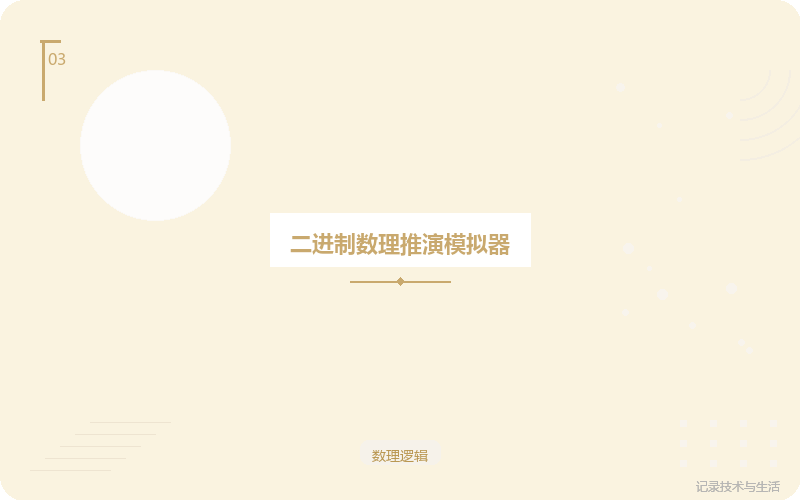 二进制数理推演模拟器