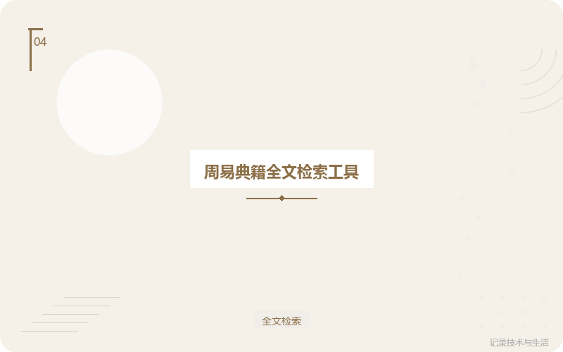 周易典籍全文检索工具