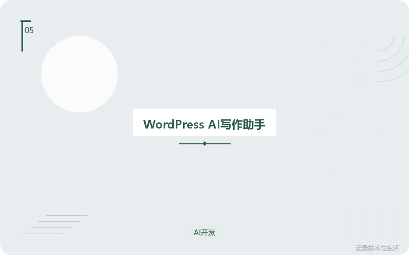 WordPress AI写作助手