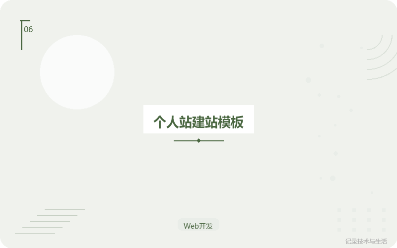 个人站建站模板